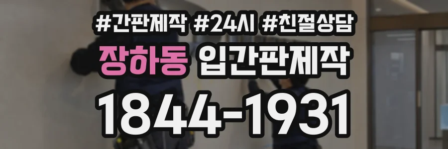 장하동 입간판제작 상담 전화 1844-1931