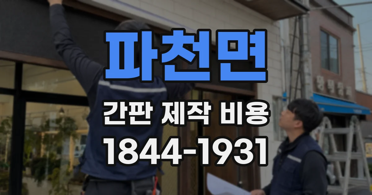 파천면 간판 제작 비용