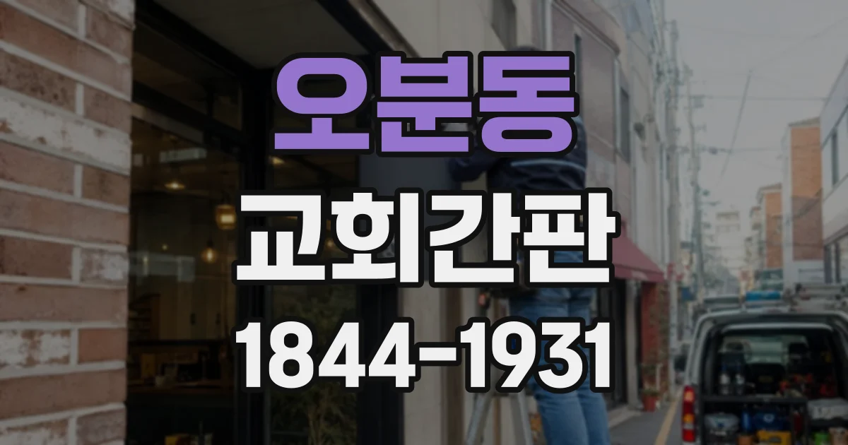 오분동 교회간판