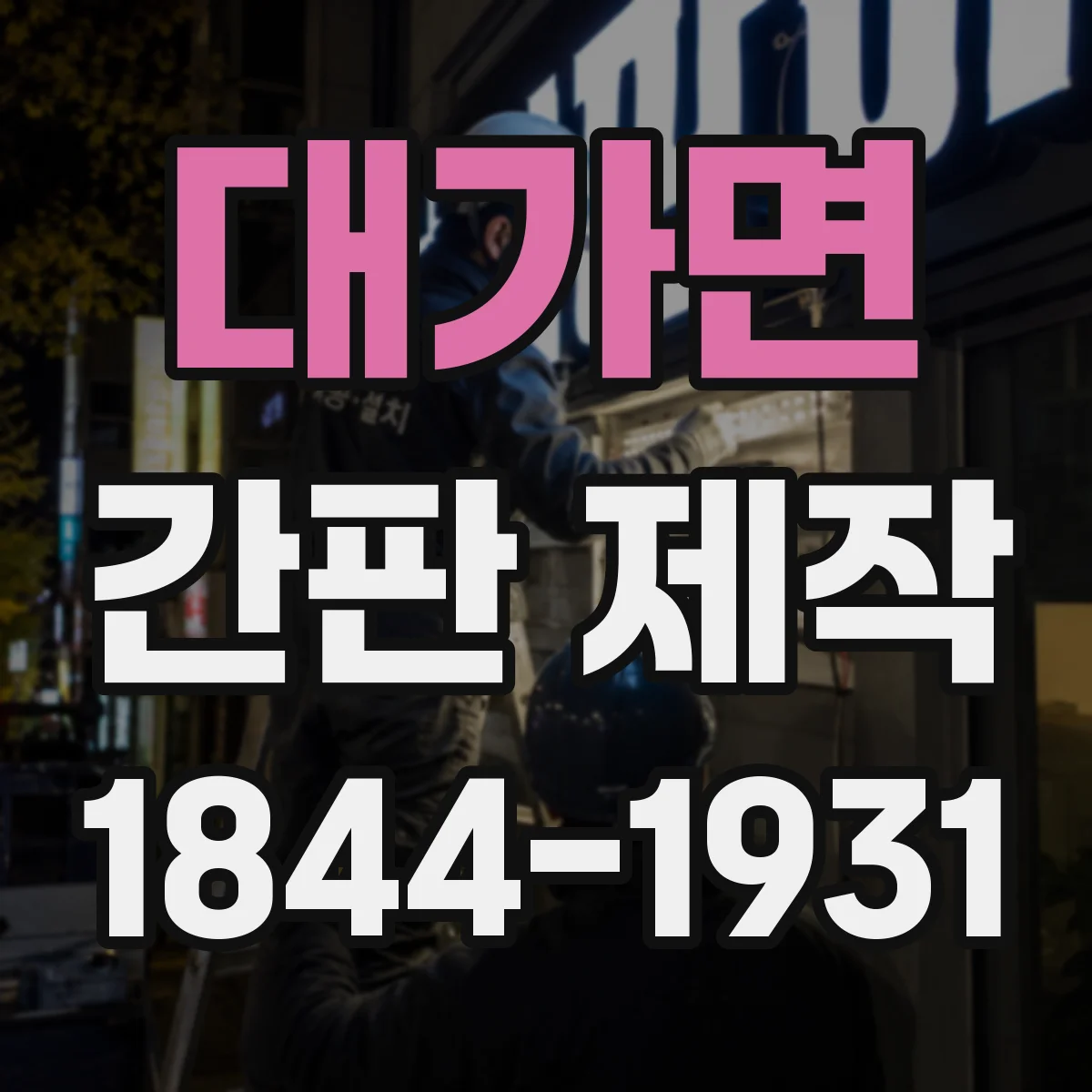 대가면 간판 제작