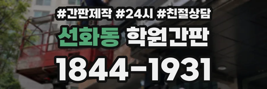 선화동 학원간판 상담 전화 1844-1931