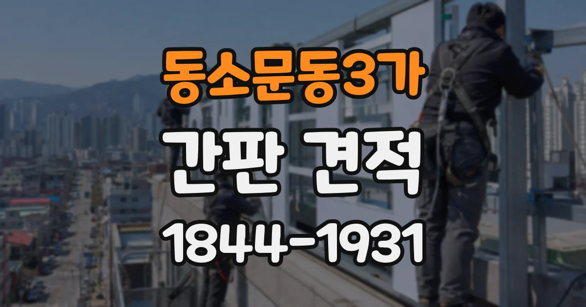 동소문동3가 간판 견적