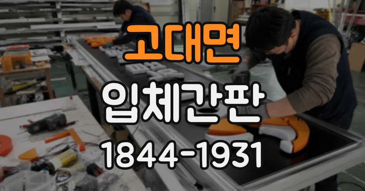 고대면 입체간판