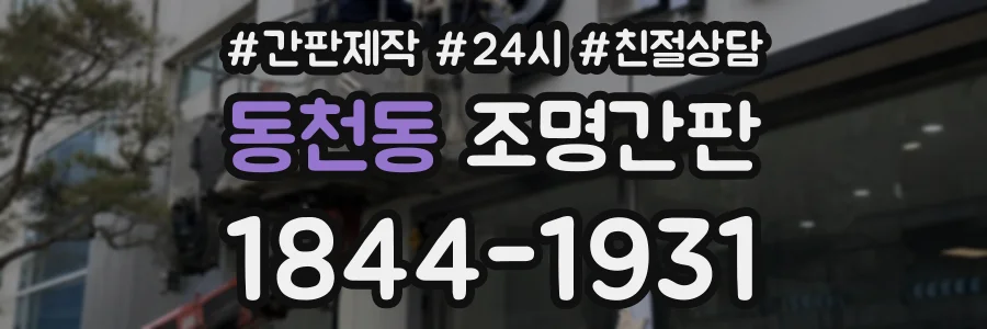동천동 조명간판 상담 전화 1844-1931