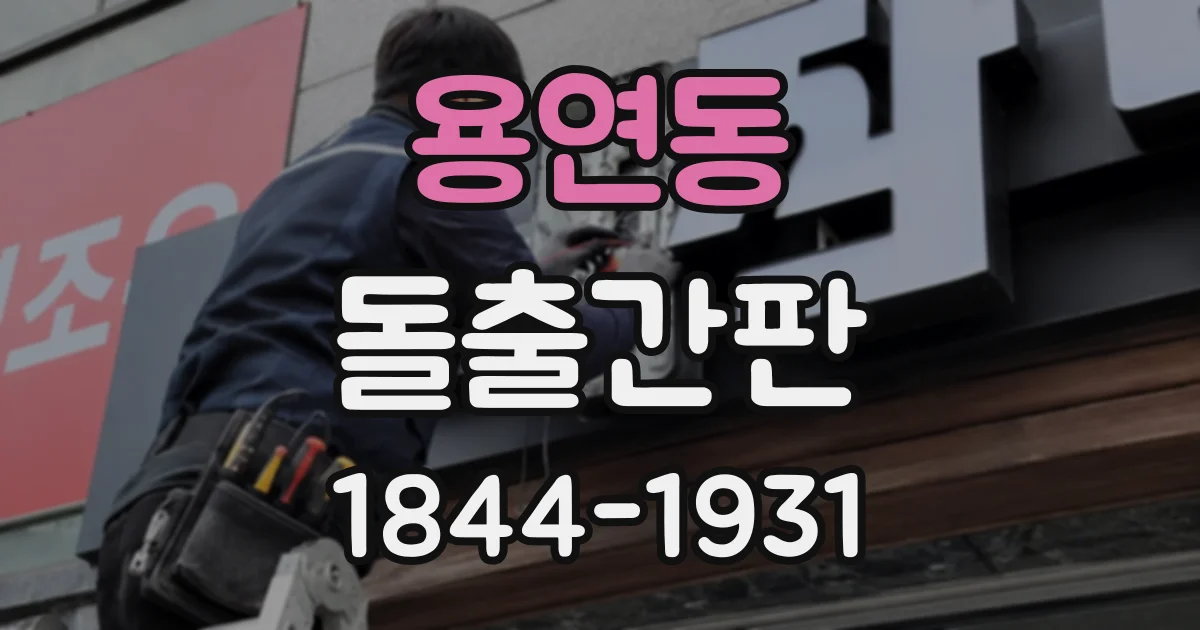용연동 돌출간판