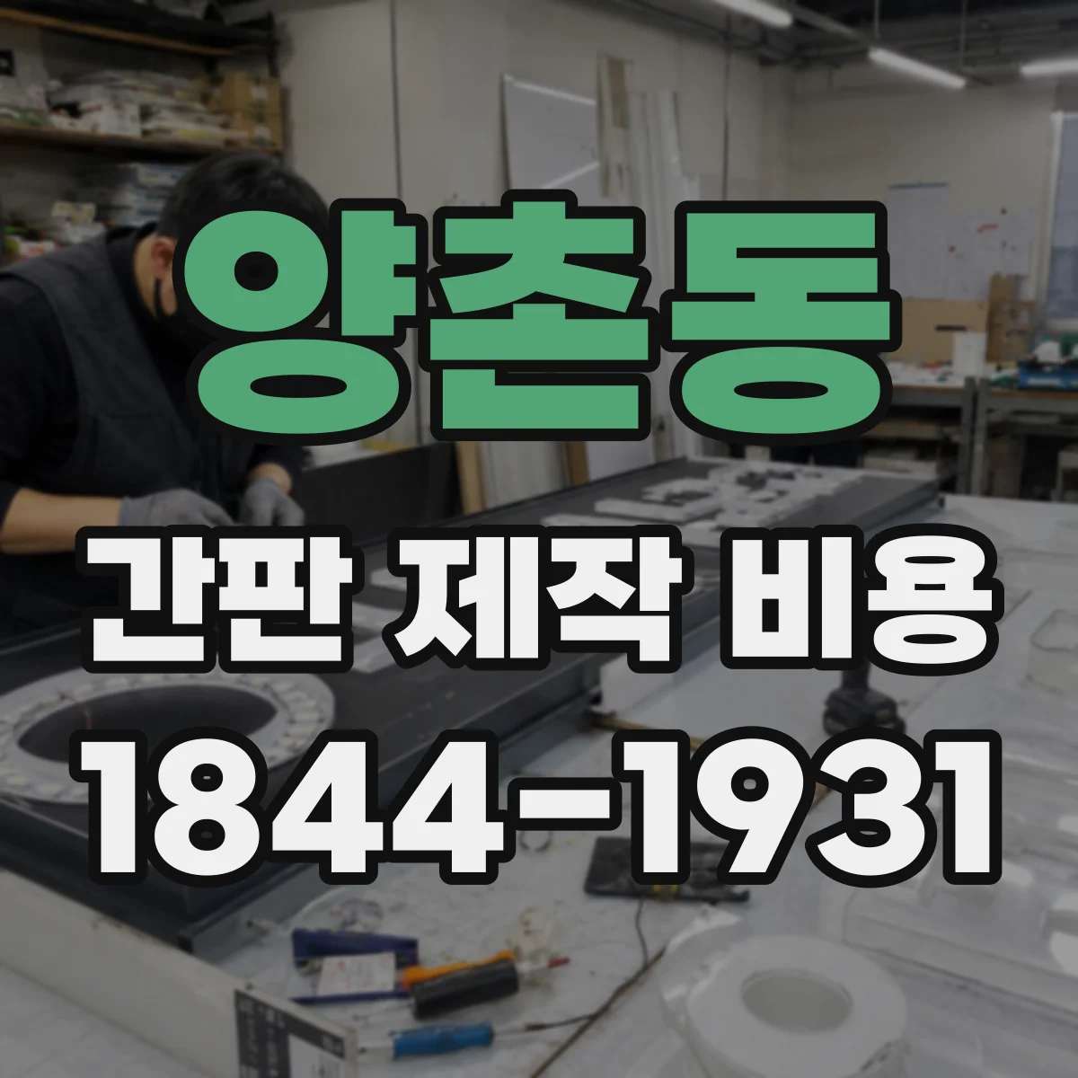 양촌동 간판 제작 비용