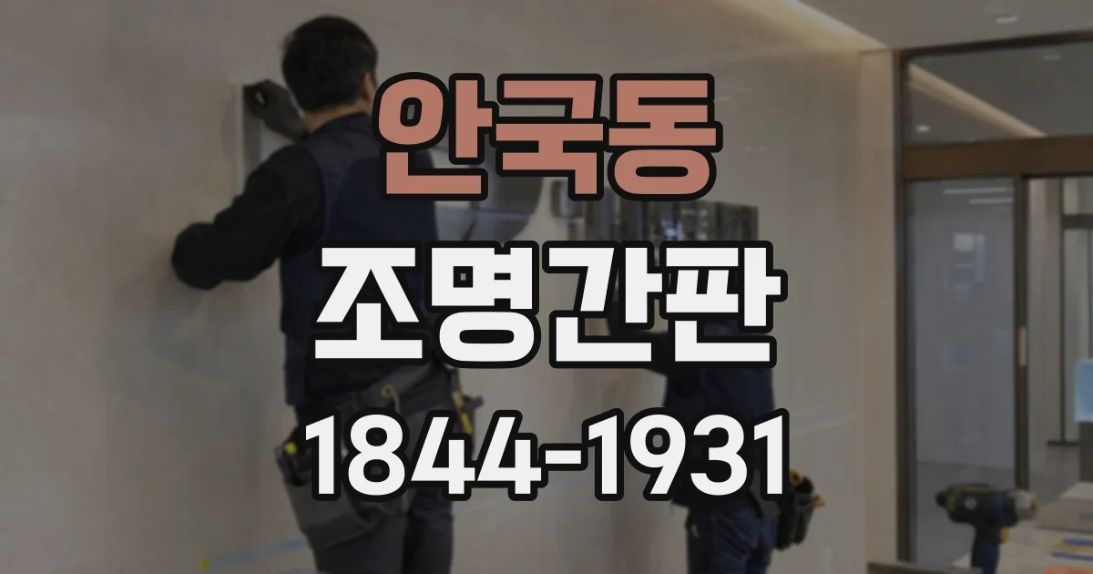 안국동 조명간판