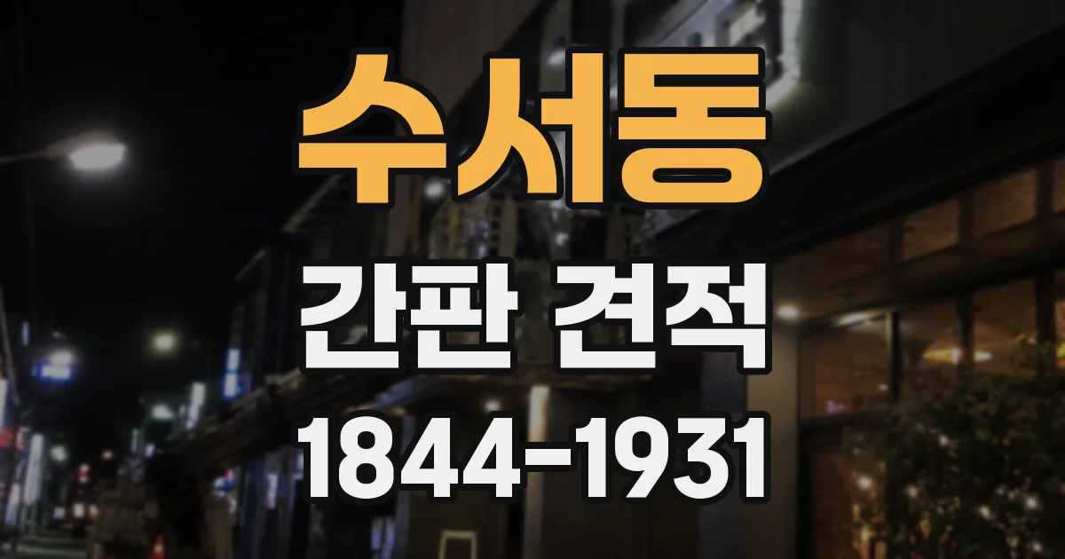수서동 간판 견적