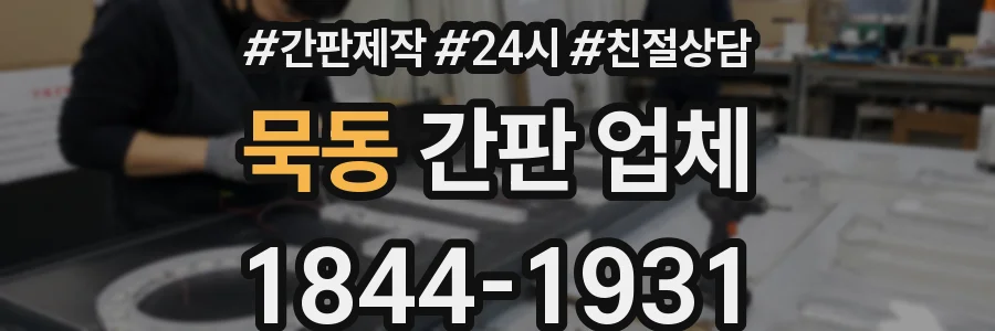 묵동 간판 업체