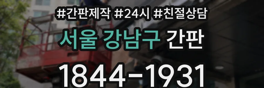 서울 강남구 간판