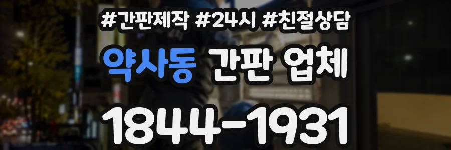 약사동 간판 업체