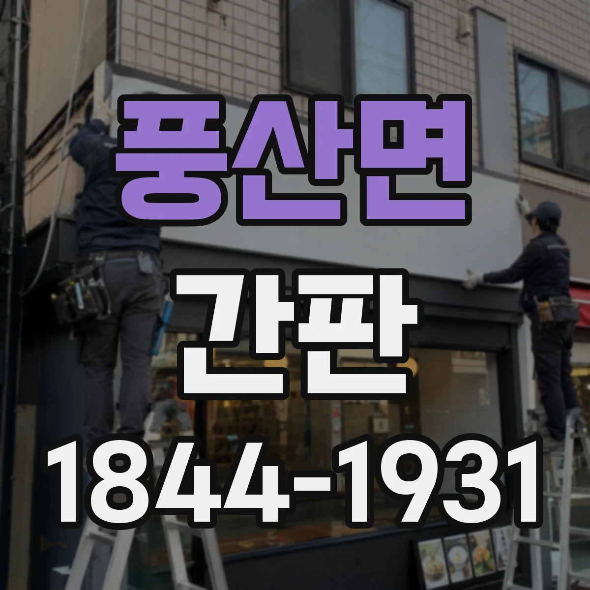 풍산면 간판