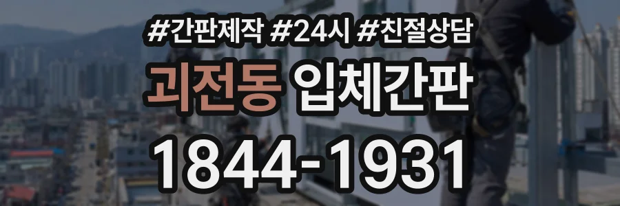 괴전동 입체간판 상담 전화 1844-1931