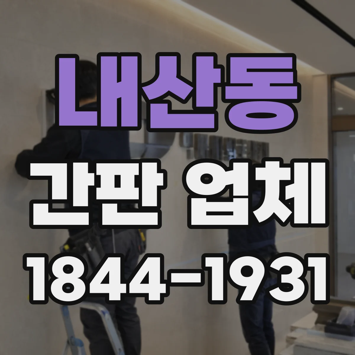 내산동 간판 업체