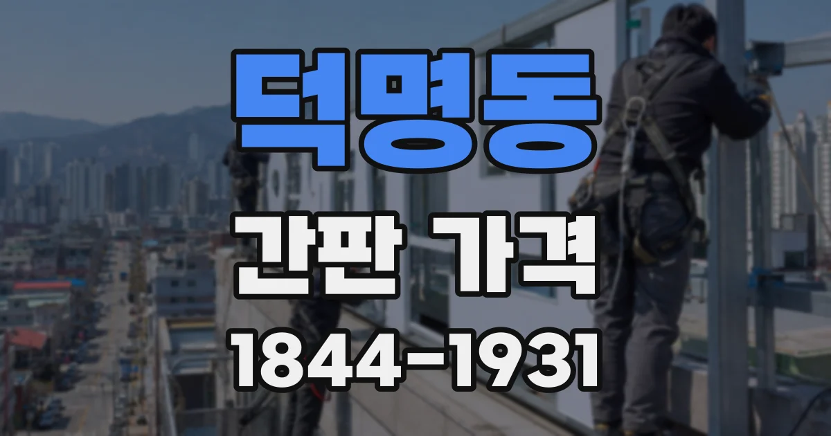 덕명동 간판 가격