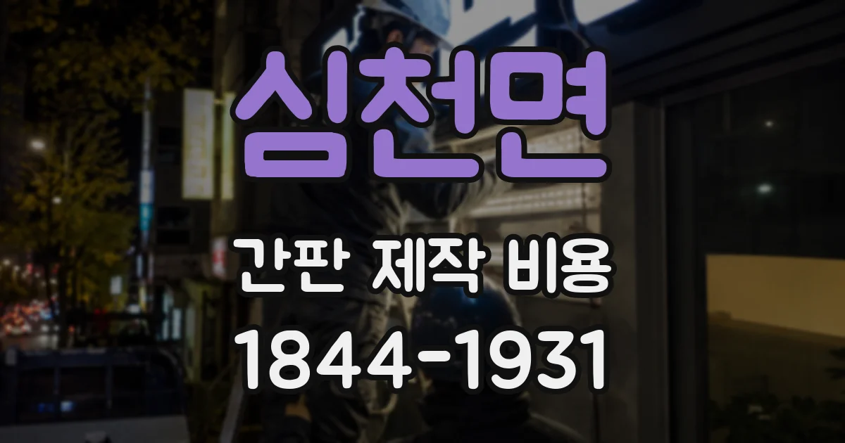 심천면 간판 제작 비용