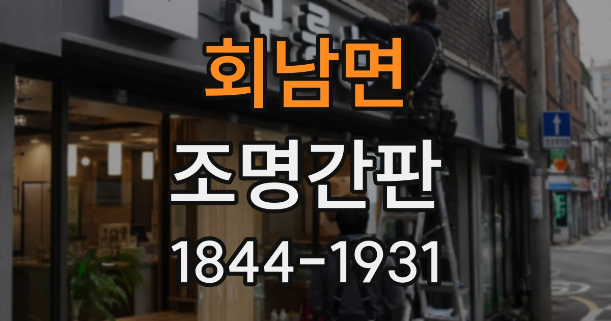 회남면 조명간판
