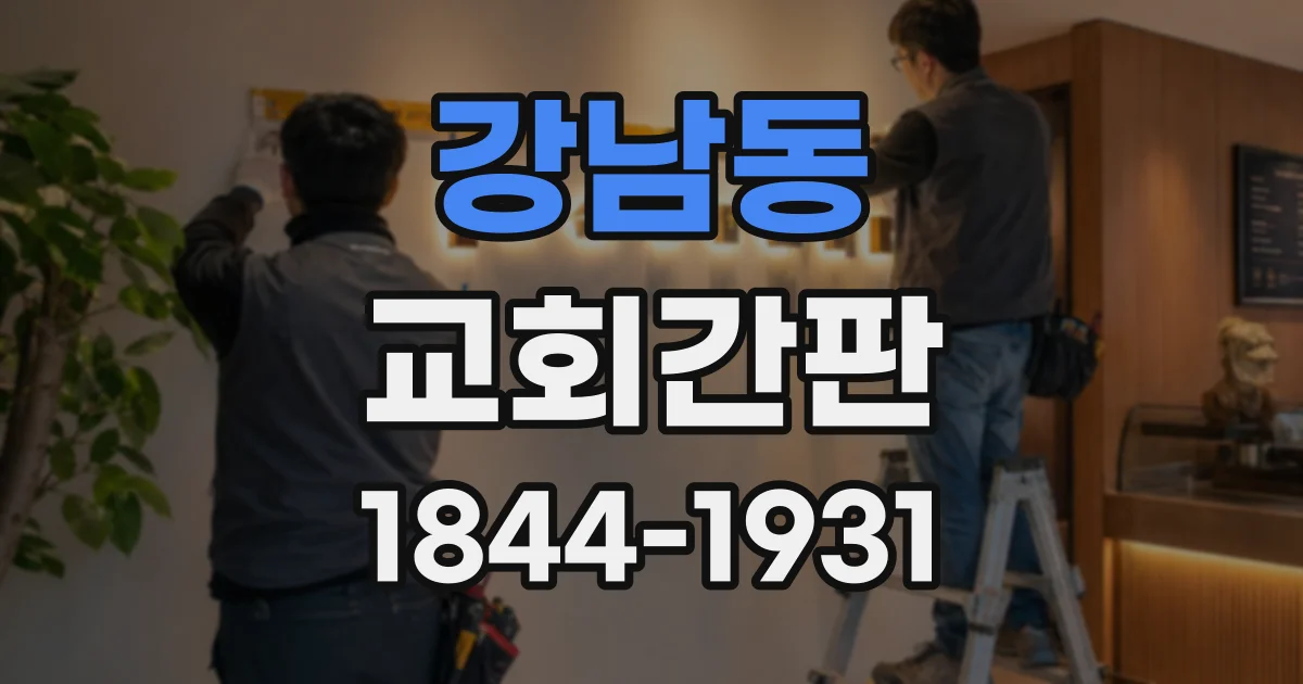 강남동 교회간판