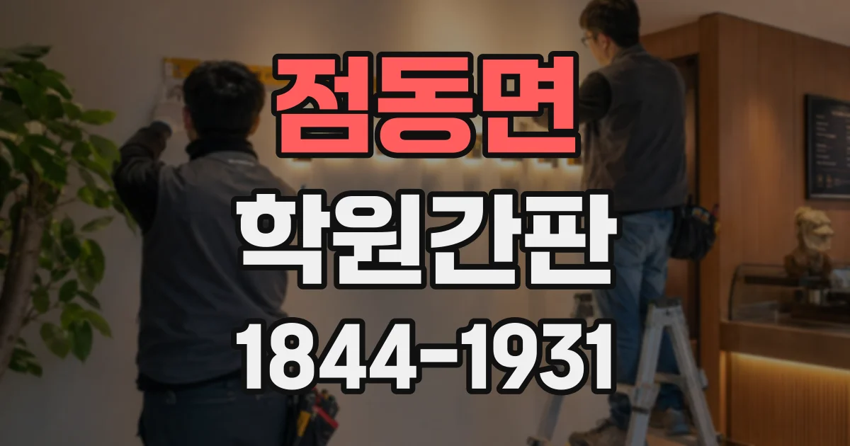 점동면 학원간판