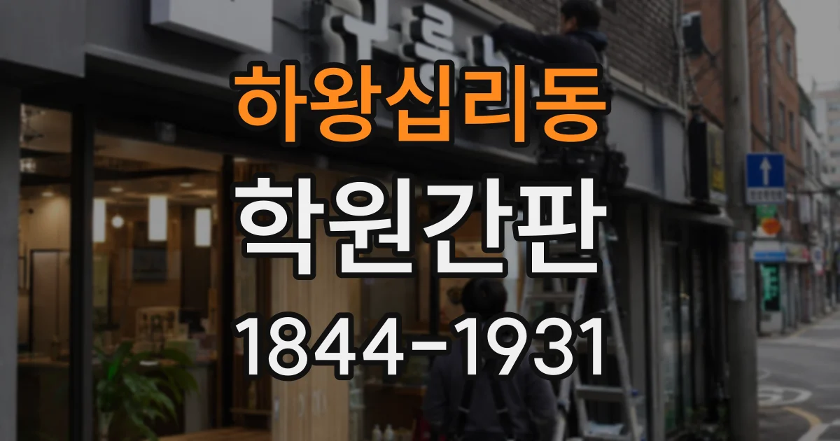 하왕십리동 학원간판 브랜드 이미지에 어울리는 글자색과 배경색 선택법