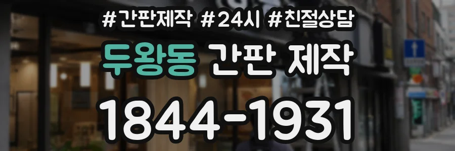두왕동 간판 제작