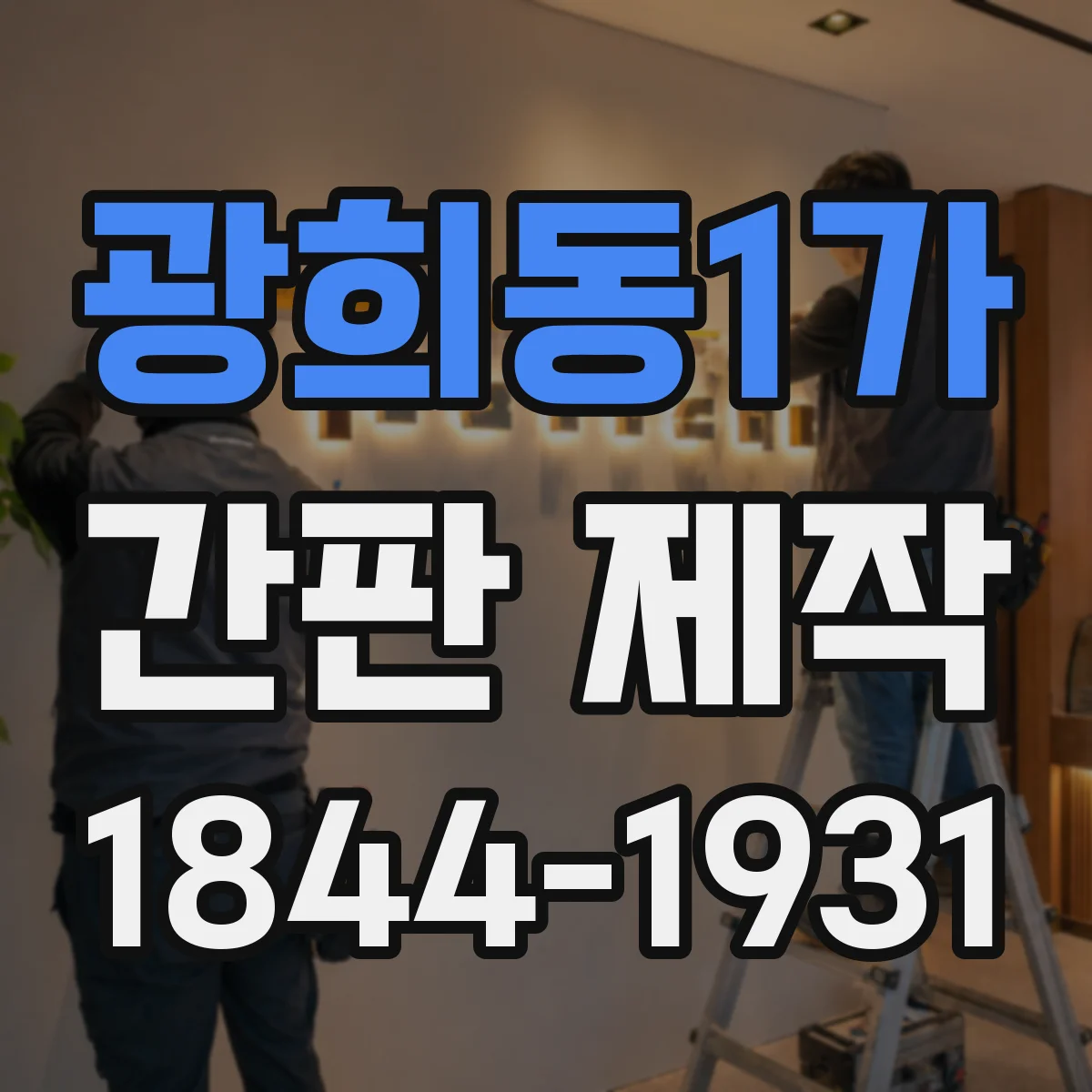광희동1가 간판 제작