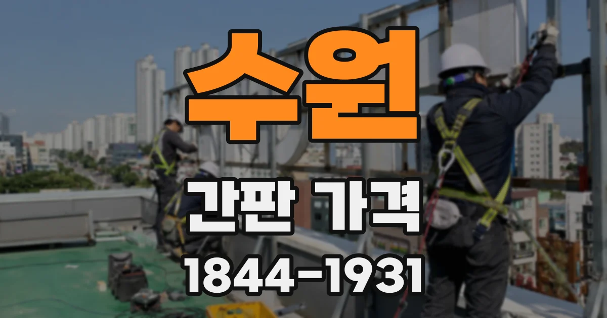 수원 간판 가격