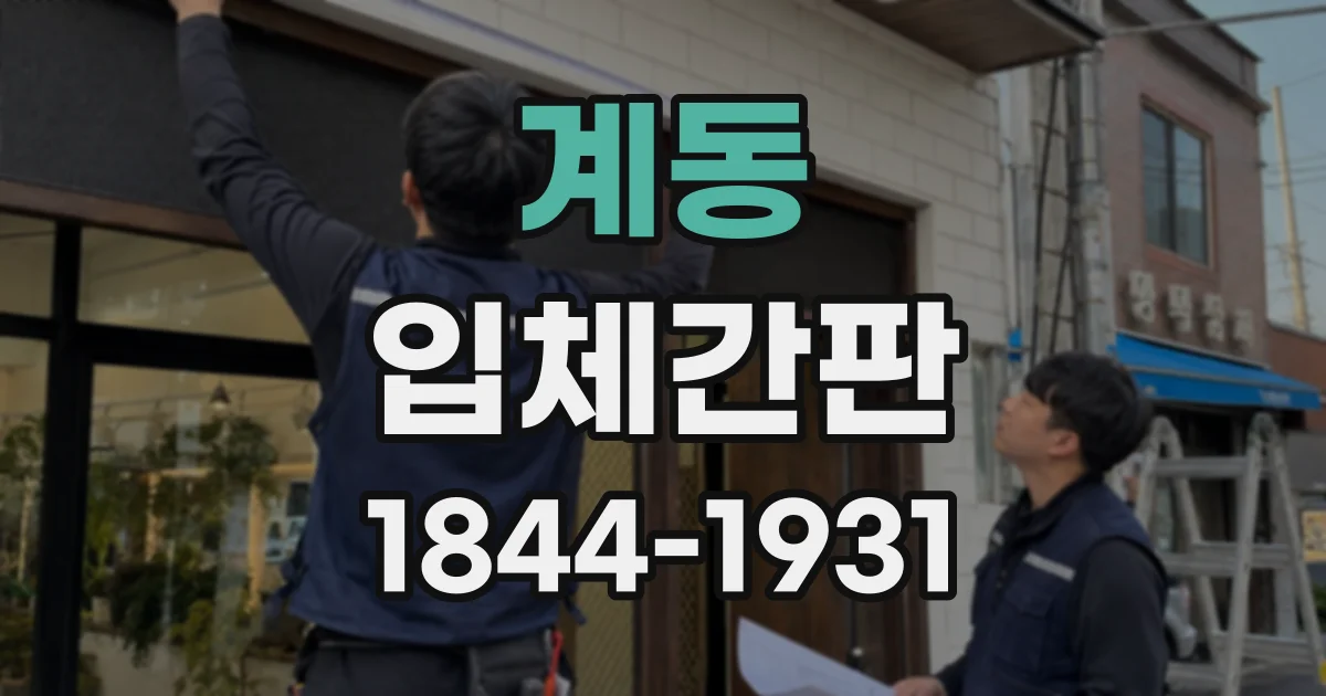 계동 입체간판