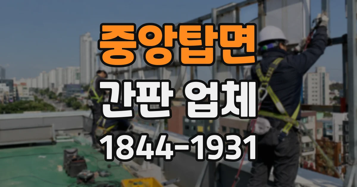 중앙탑면 간판 업체