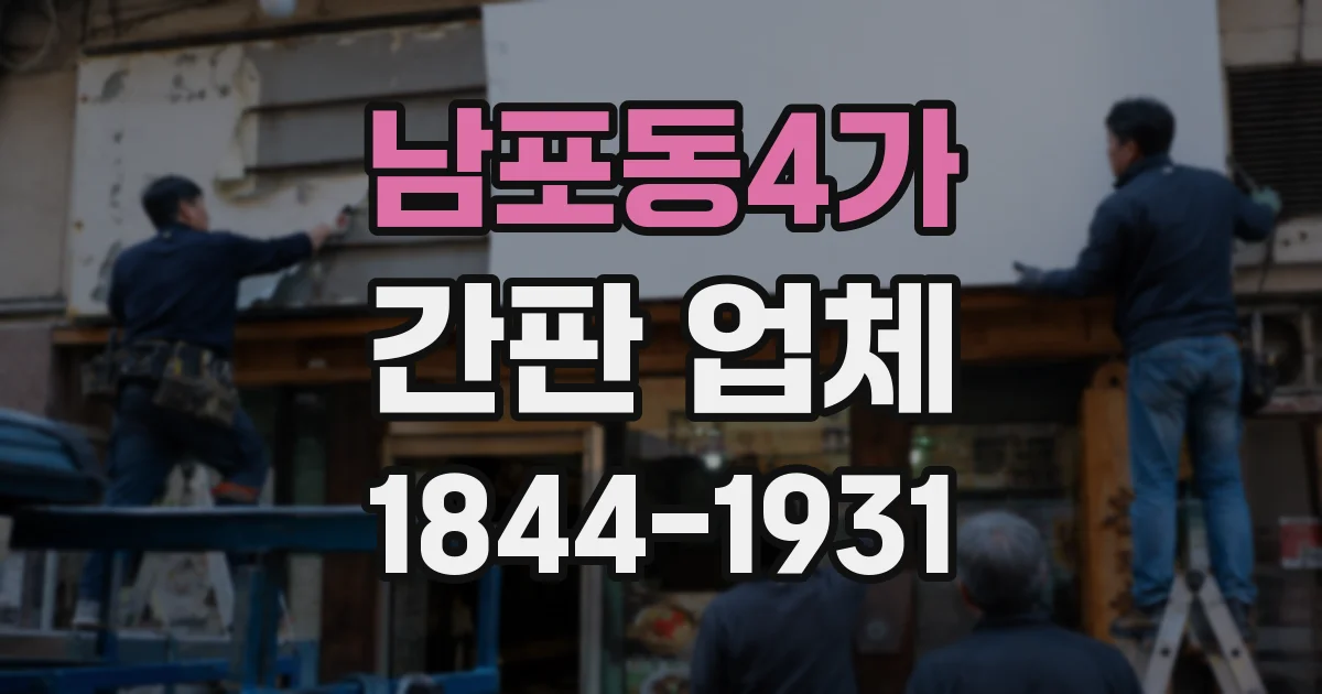 남포동4가 간판 업체