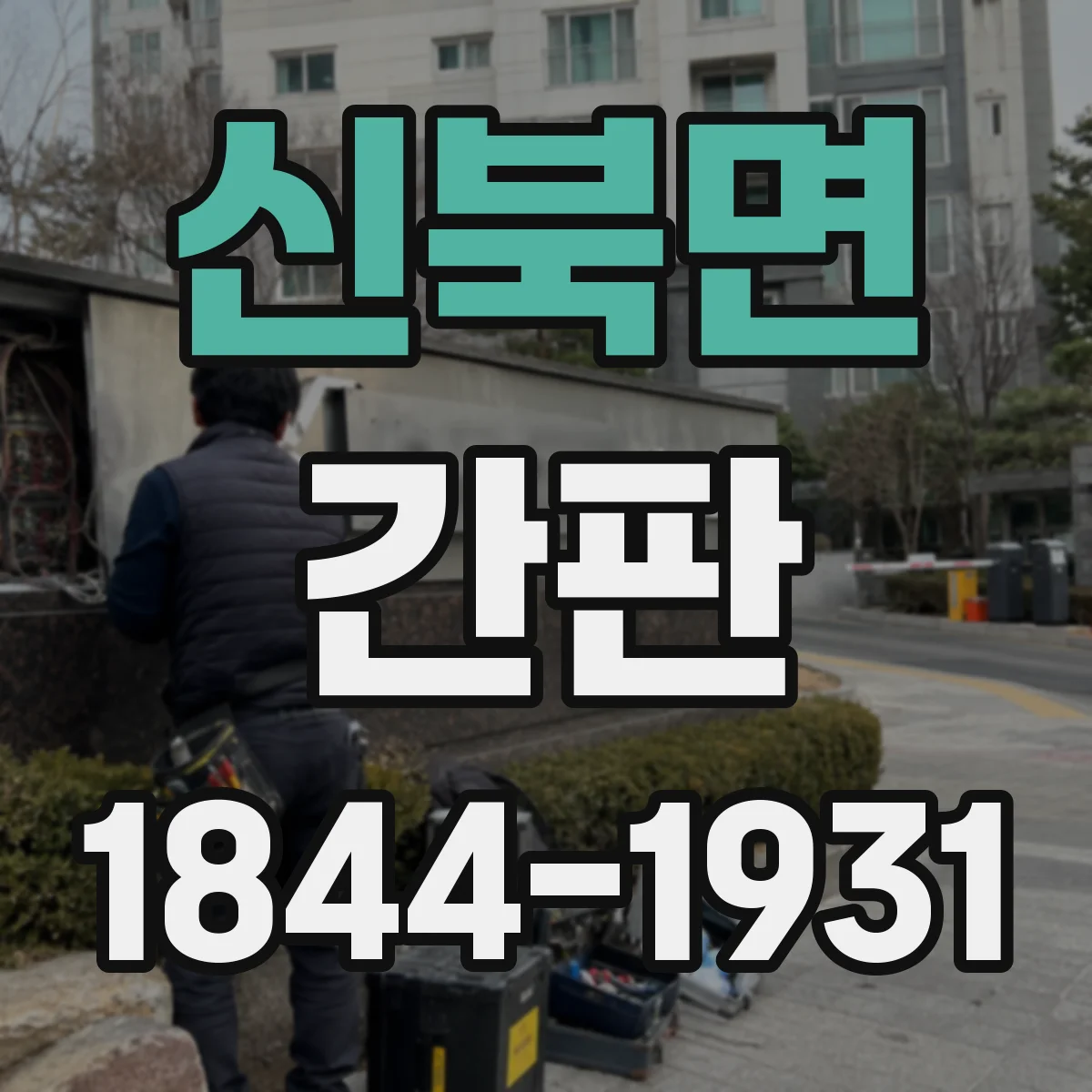 신북면 간판