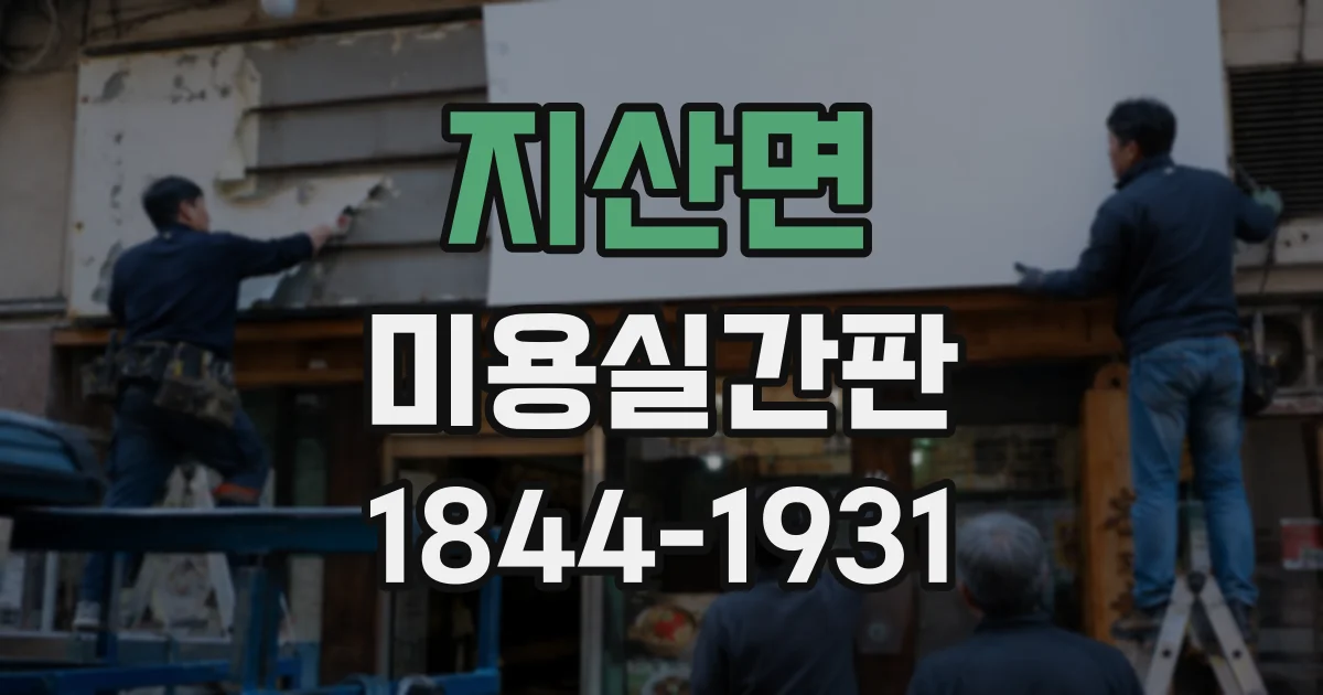 지산면 미용실간판