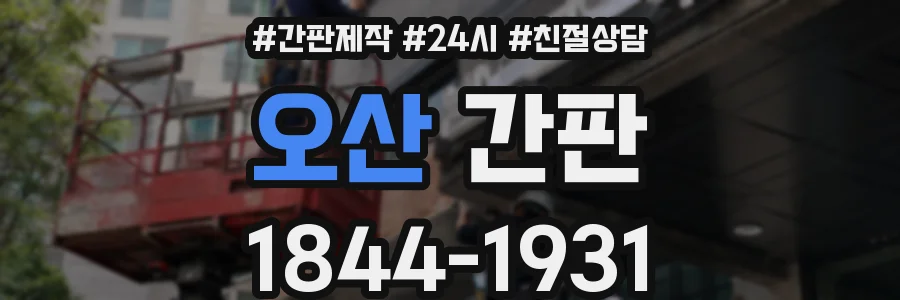 오산 간판