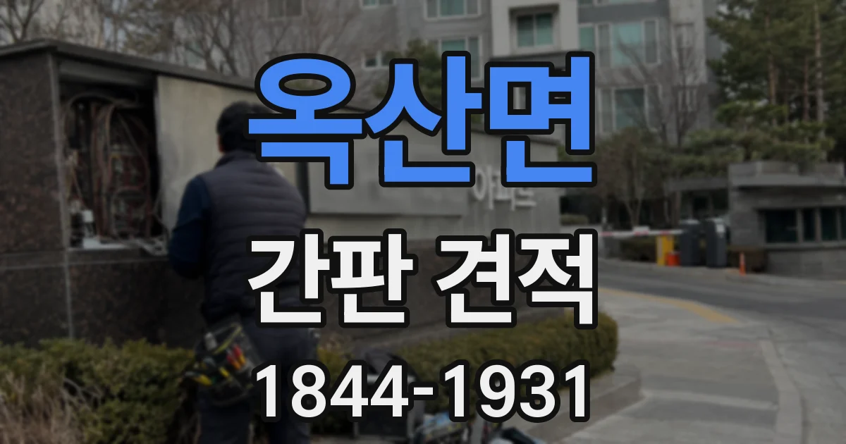 옥산면 간판 견적