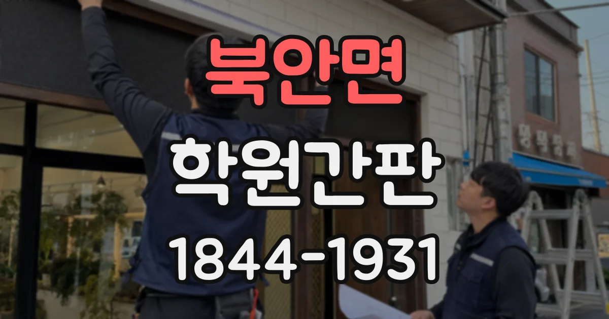 북안면 학원간판