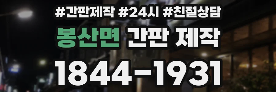 봉산면 간판 제작