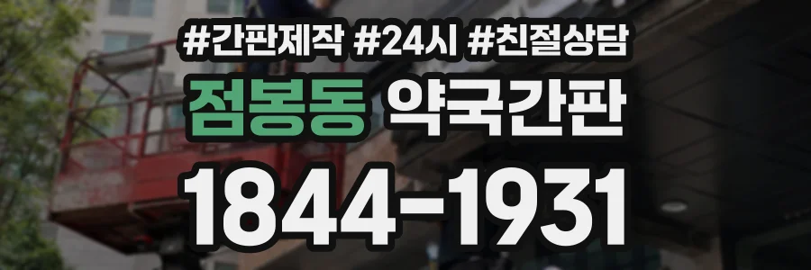 점봉동 약국간판 상담 전화 1844-1931