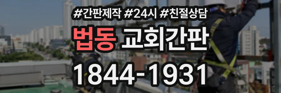 법동 교회간판 상담 전화 1844-1931