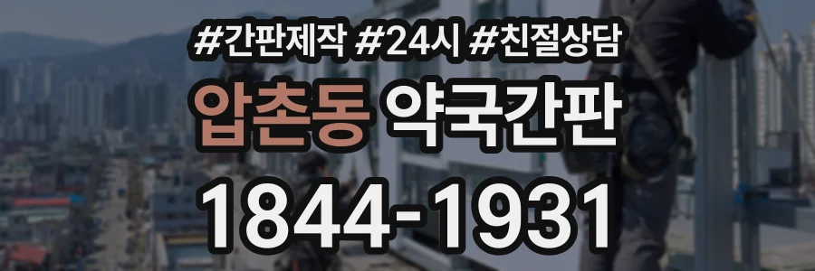 압촌동 약국간판 상담 전화 1844-1931
