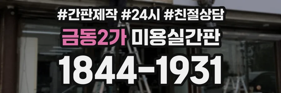 금동2가 미용실간판 상담 전화 1844-1931