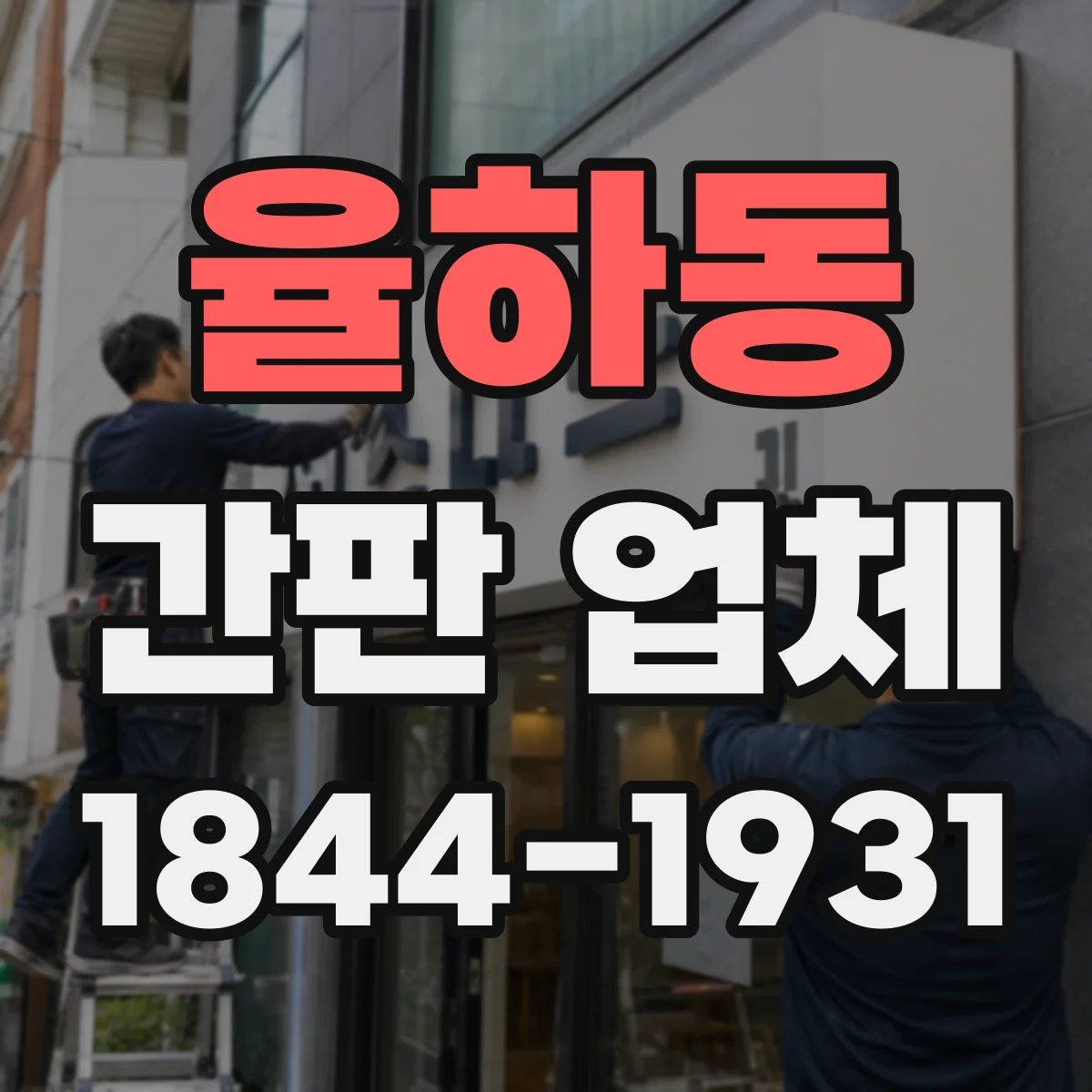 율하동 간판 업체