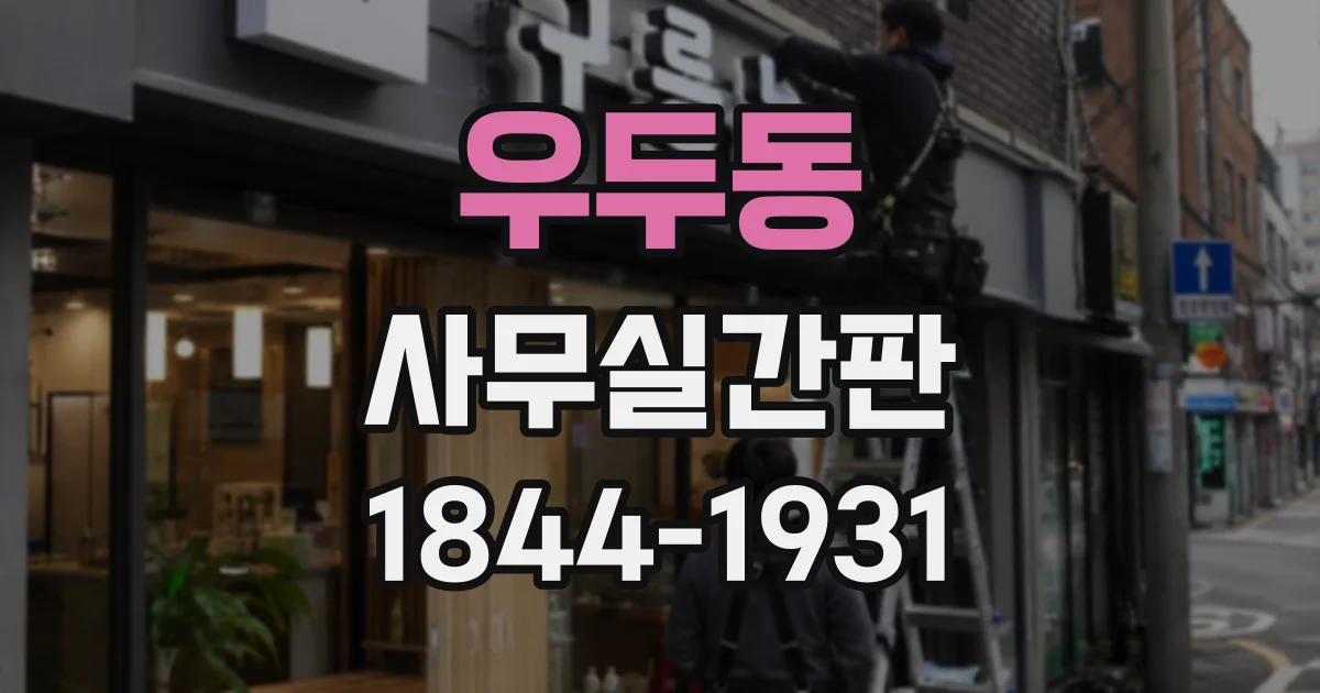 우두동 사무실간판