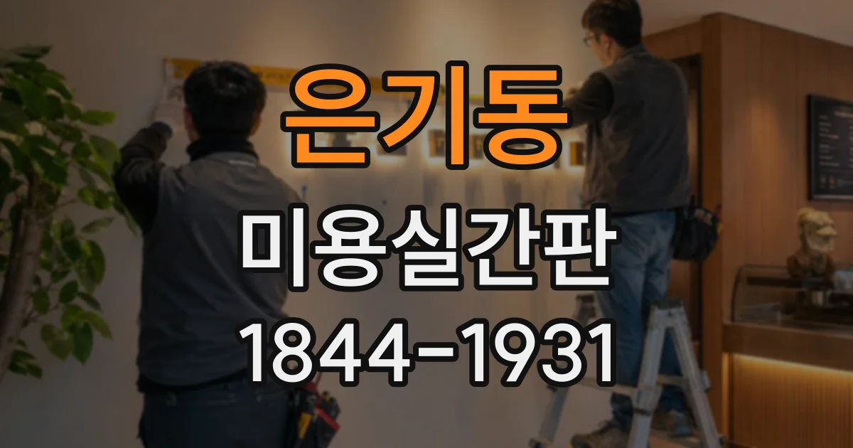 은기동 미용실간판