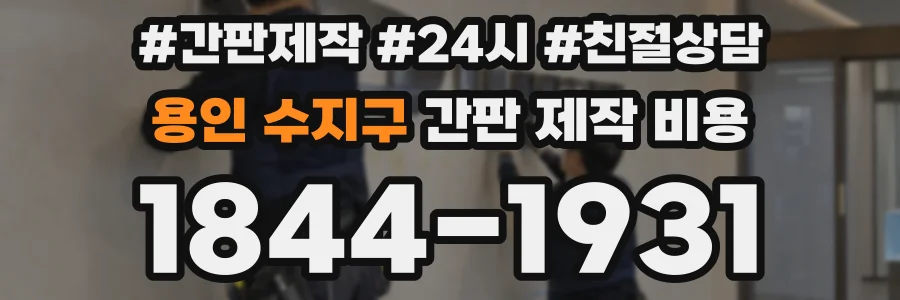 용인 수지구 간판 제작 비용