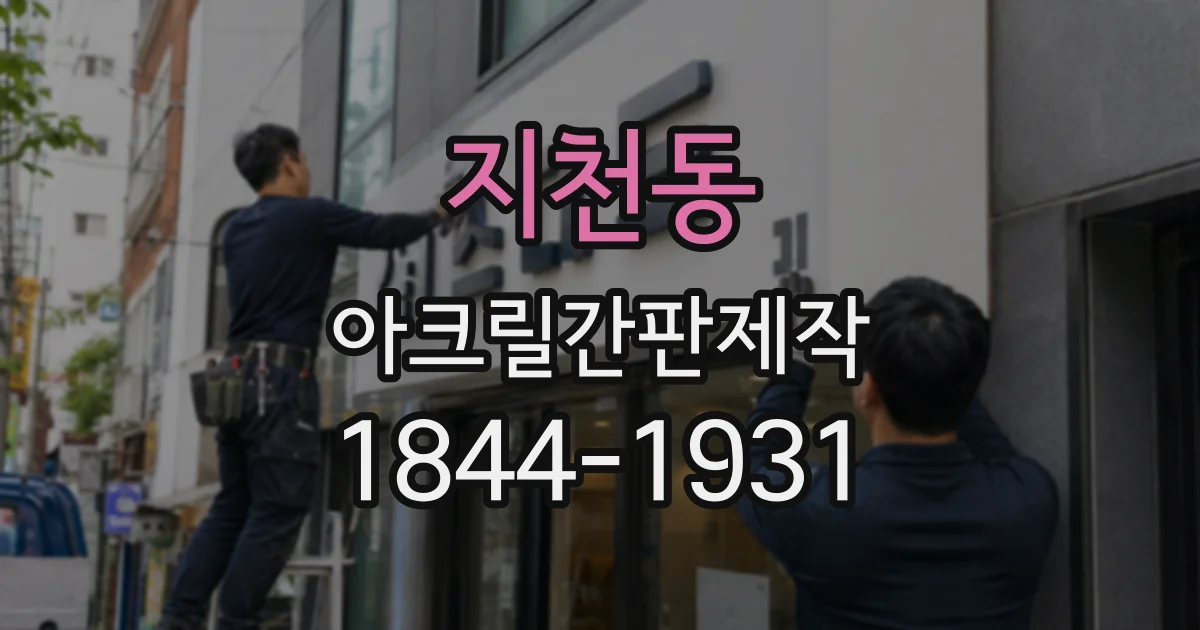 지천동 아크릴간판제작