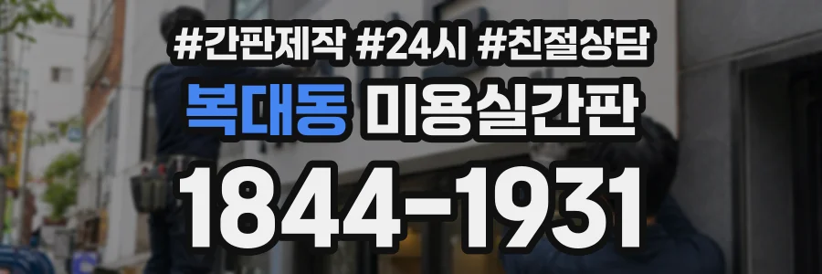 복대동 미용실간판 상담 전화 1844-1931