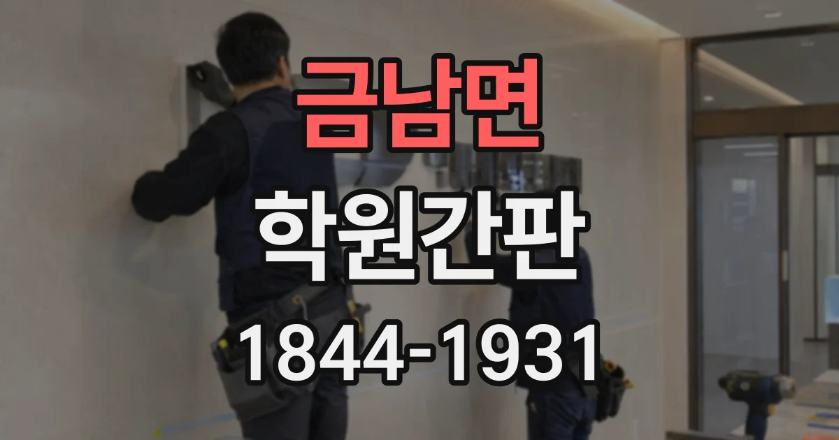 금남면 학원간판