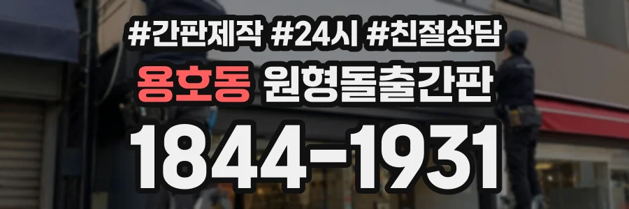 용호동 원형돌출간판 상담 전화 1844-1931
