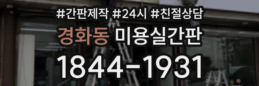 경화동 미용실간판 상담 전화 1844-1931