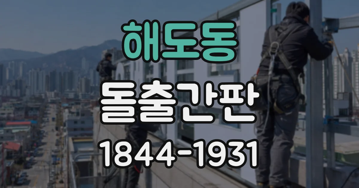 해도동 돌출간판